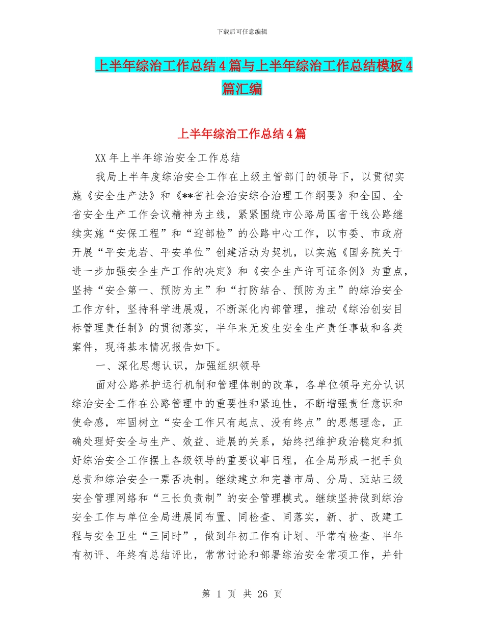 上半年综治工作总结4篇与上半年综治工作总结模板4篇汇编_第1页