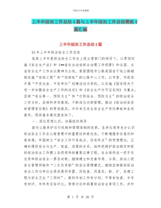 上半年综治工作总结4篇与上半年综治工作总结模板4篇汇编