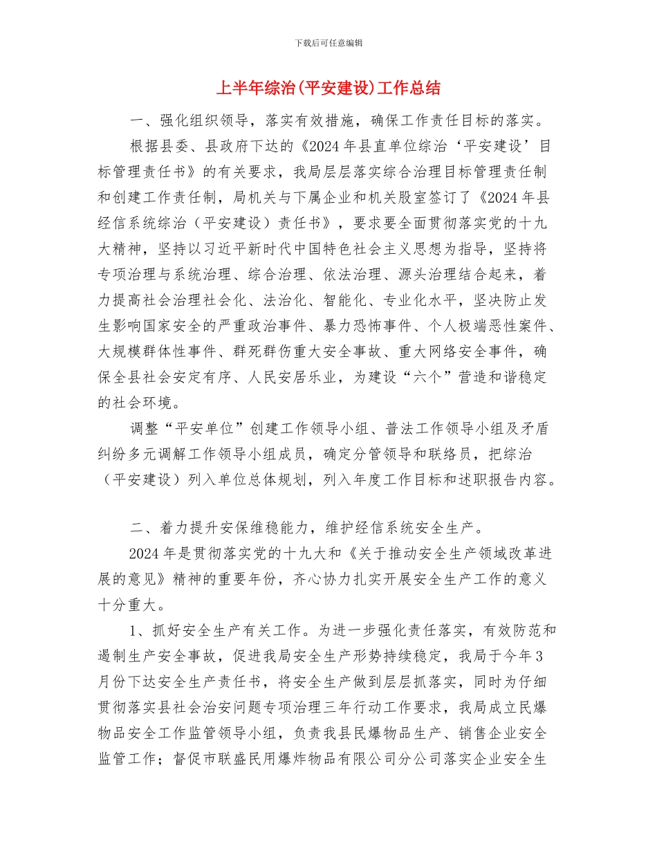 上半年综合治理工作总结与上半年综治工作总结汇编_第3页