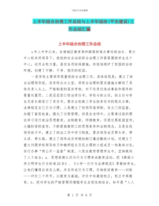 上半年综合治理工作总结与上半年综治工作总结汇编
