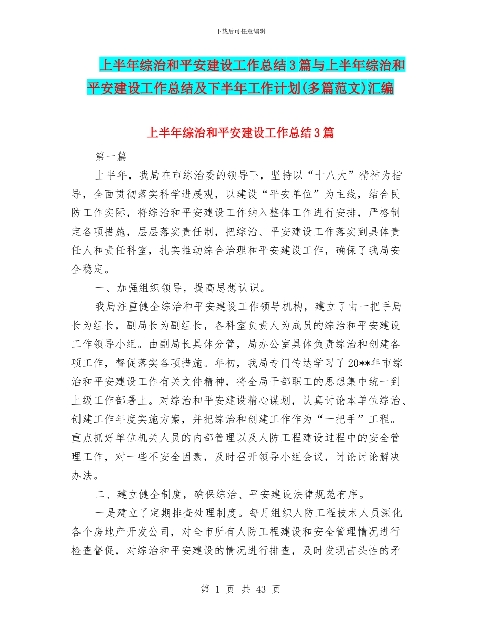 上半年综治和平安建设工作总结3篇与上半年综治和平安建设工作总结及下半年工作计划汇编.doc_第1页