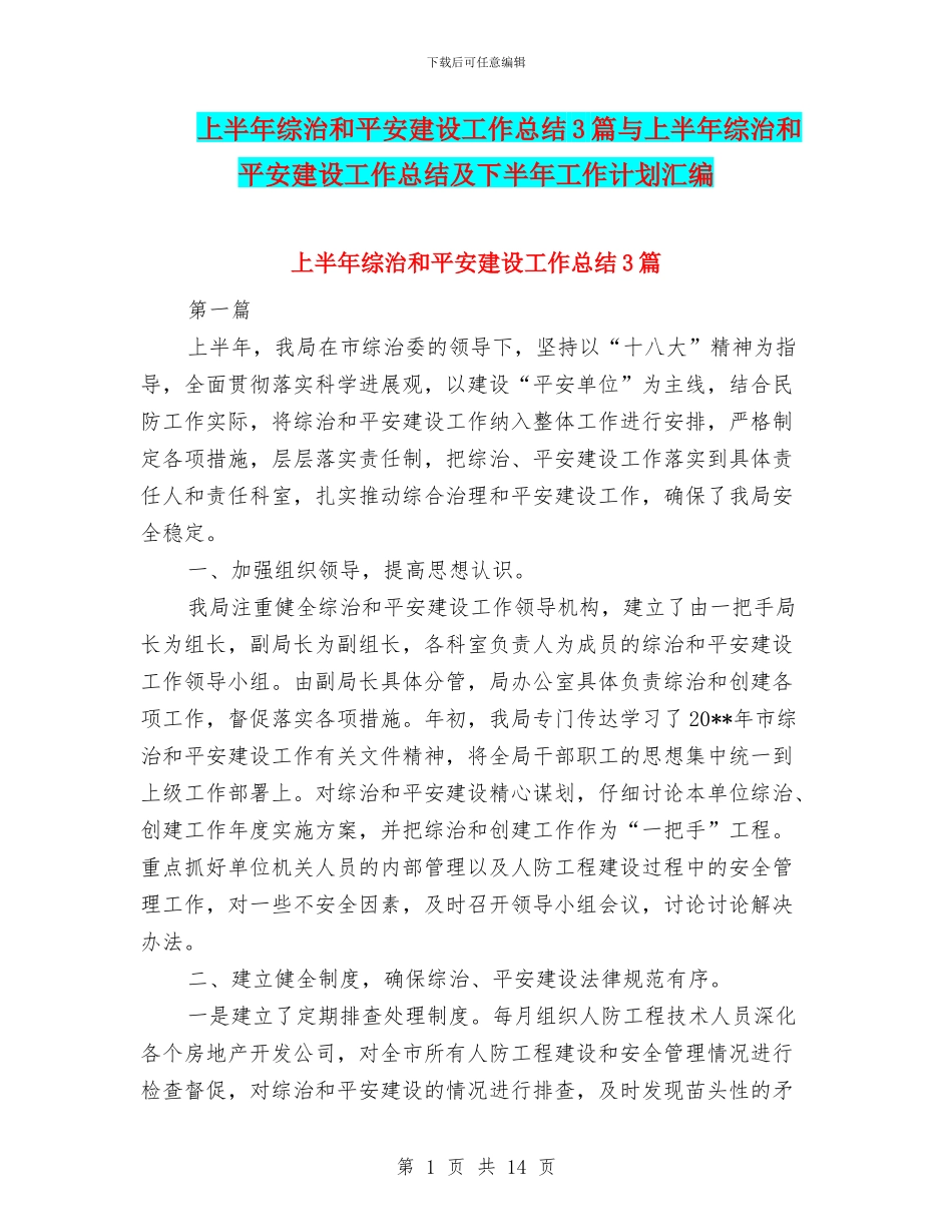 上半年综治和平安建设工作总结3篇与上半年综治和平安建设工作总结及下半年工作计划汇编_第1页
