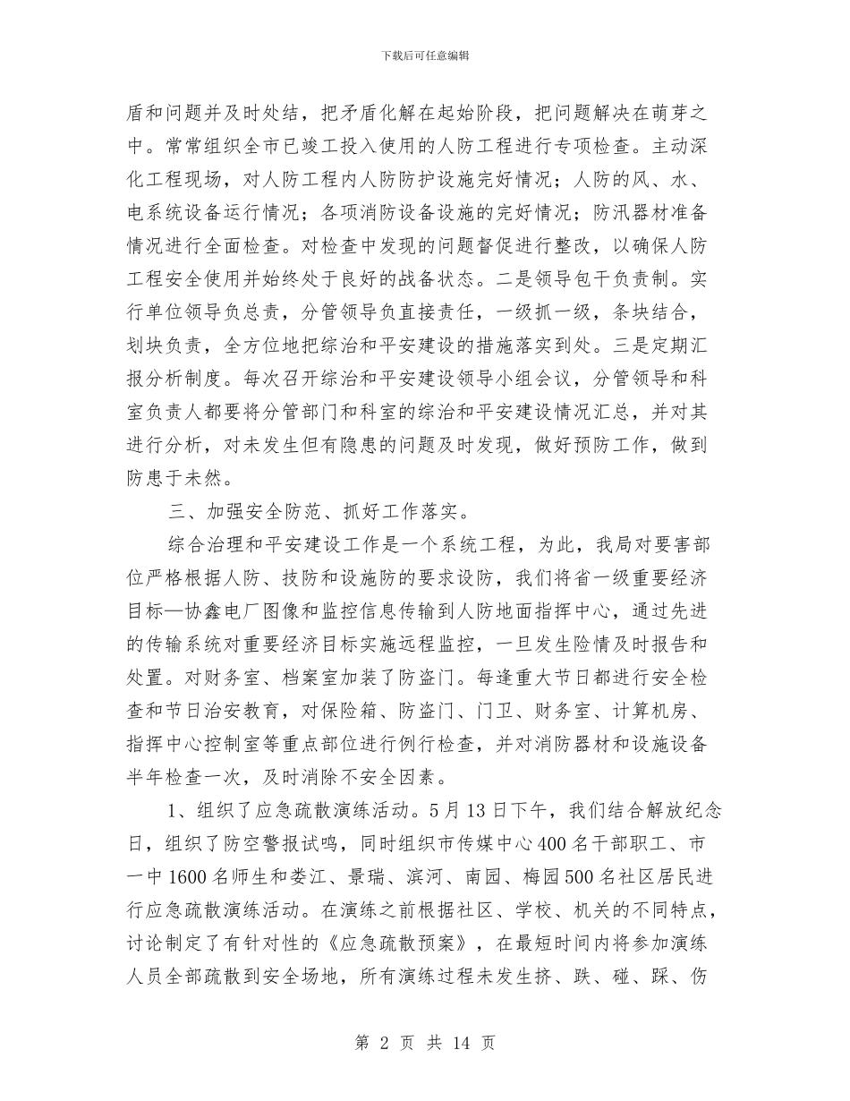上半年综治和平安建设工作总结3篇与上半年综治和平安建设工作总结及下半年工作计划汇编_第2页