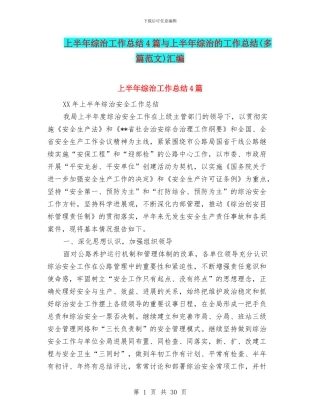 上半年综治工作总结4篇与上半年综治的工作总结汇编