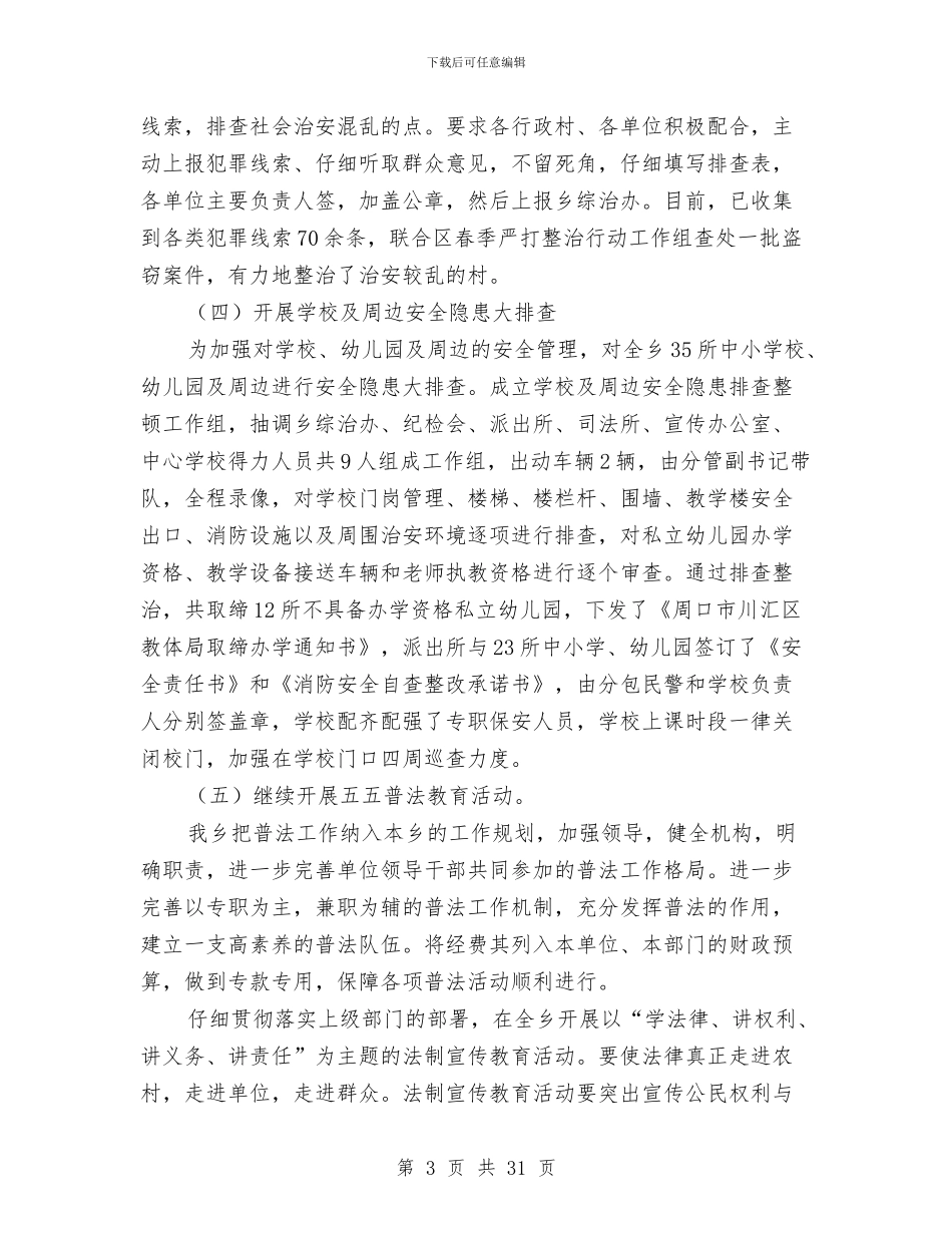 上半年综治工作总结模板4篇与上半年综治的工作总结汇编_第3页