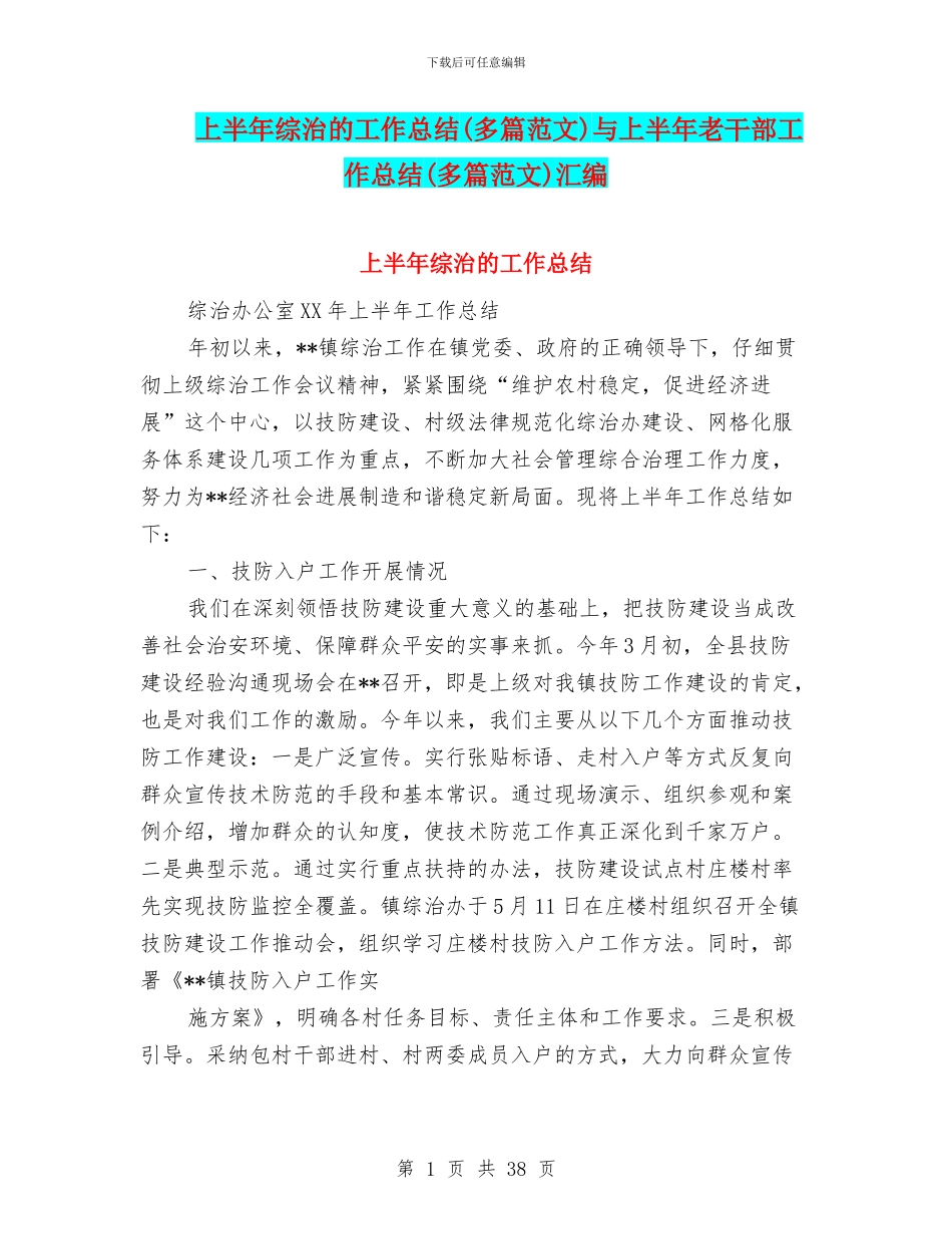 上半年综治的工作总结与上半年老干部工作总结(多篇范文)汇编_第1页
