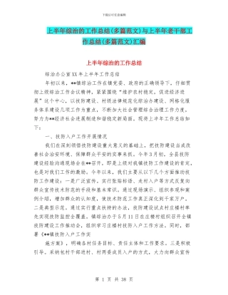 上半年综治的工作总结与上半年老干部工作总结(多篇范文)汇编