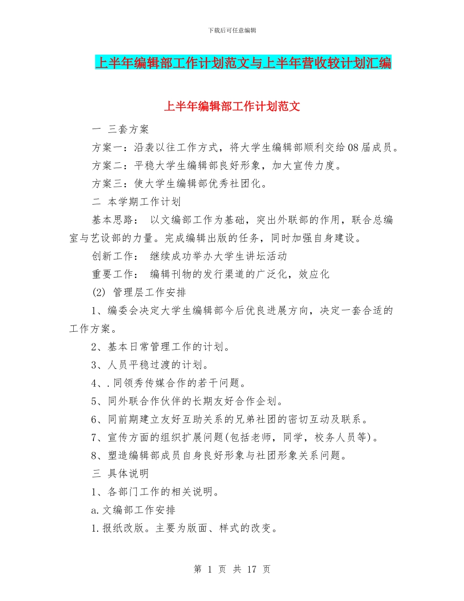 上半年编辑部工作计划范文与上半年营收较计划汇编_第1页