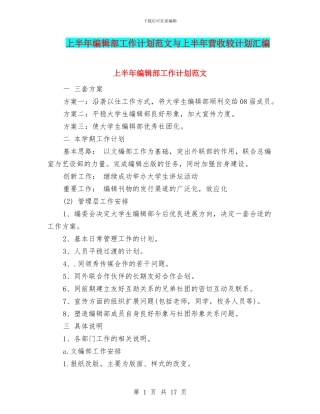 上半年编辑部工作计划范文与上半年营收较计划汇编