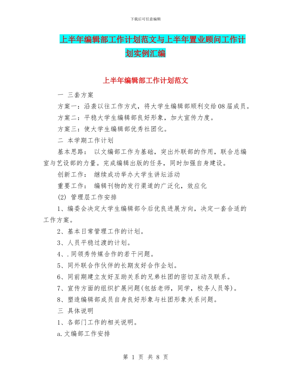 上半年编辑部工作计划范文与上半年置业顾问工作计划实例汇编_第1页