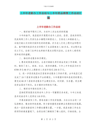 上半年老龄办工作总结与上半年药品销售工作总结汇编