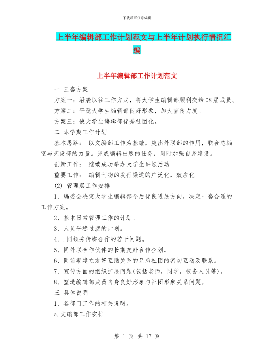 上半年编辑部工作计划范文与上半年计划执行情况汇编_第1页