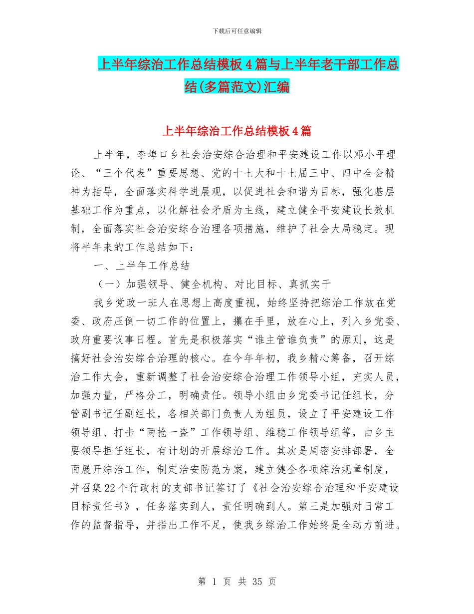 上半年综治工作总结模板4篇与上半年老干部工作总结汇编_第1页