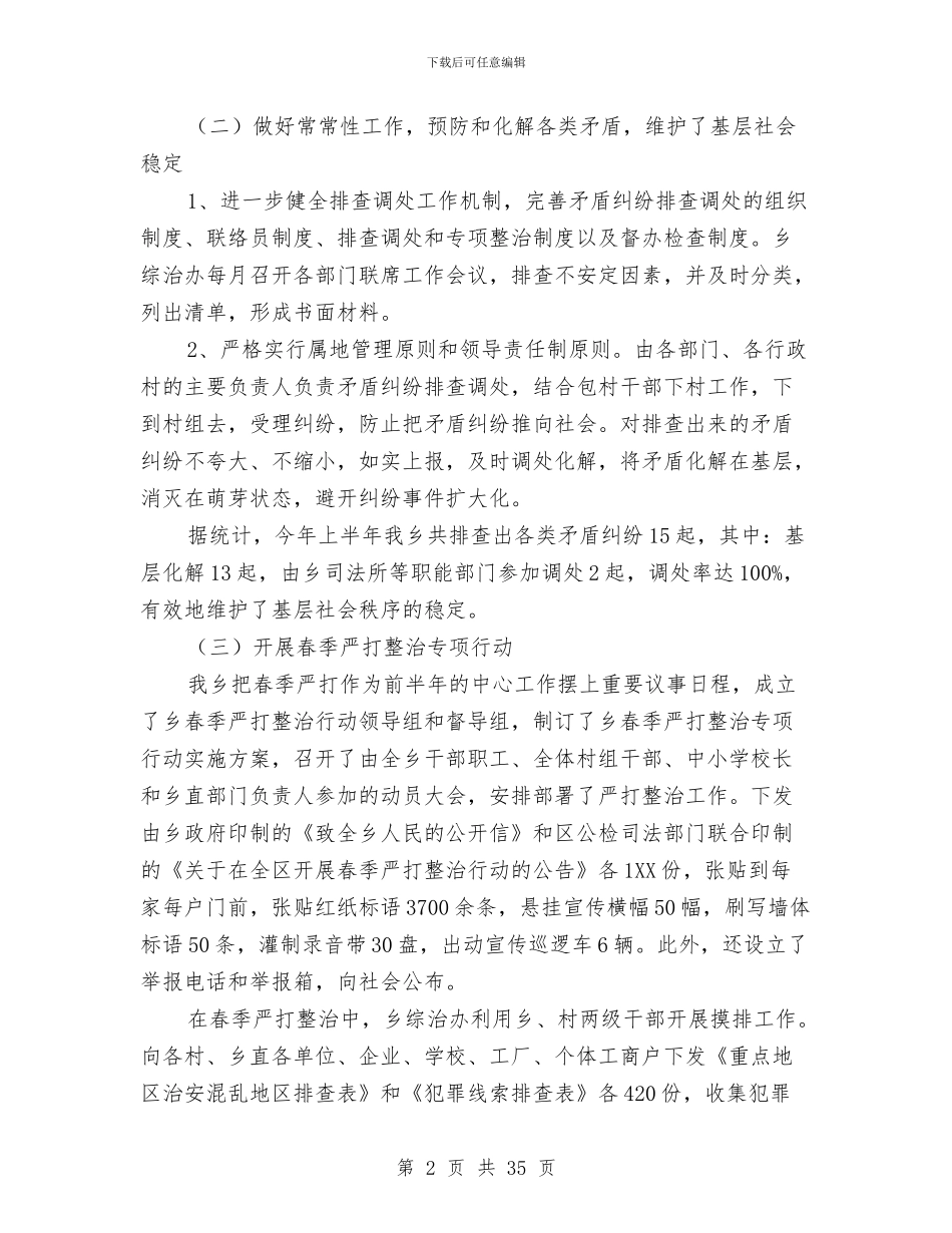 上半年综治工作总结模板4篇与上半年老干部工作总结汇编_第2页