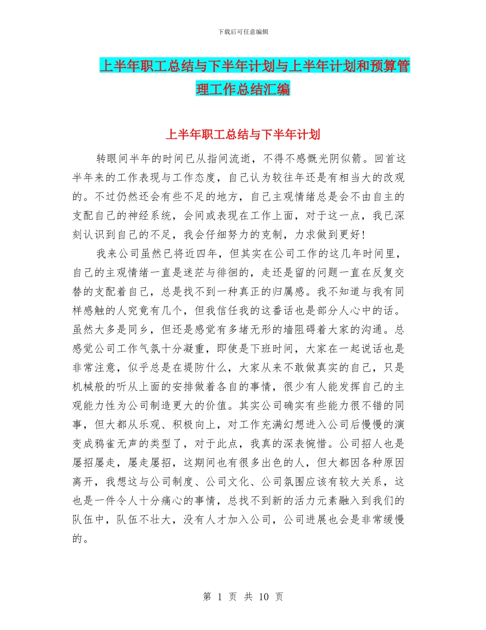上半年职工总结与下半年计划与上半年计划和预算管理工作总结汇编_第1页
