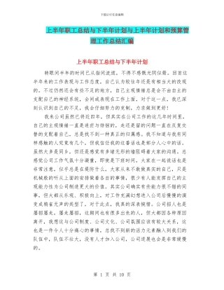 上半年职工总结与下半年计划与上半年计划和预算管理工作总结汇编