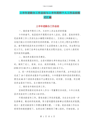上半年老龄办工作总结与上半年药师个人工作总结格式汇编