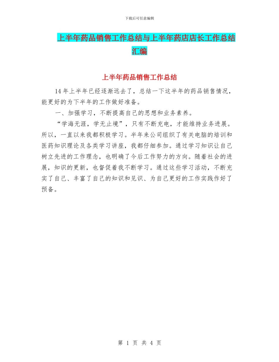 上半年药品销售工作总结与上半年药店店长工作总结汇编_第1页