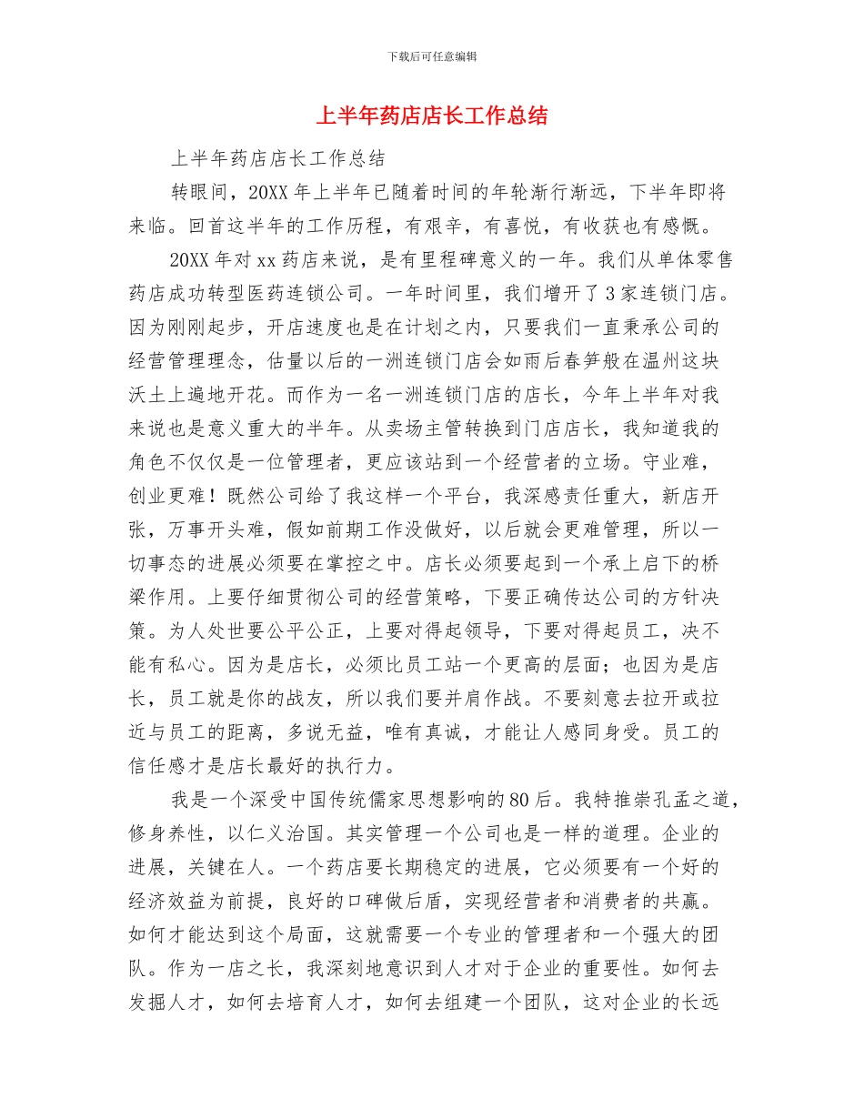 上半年药品销售工作总结与上半年药店店长工作总结汇编_第2页