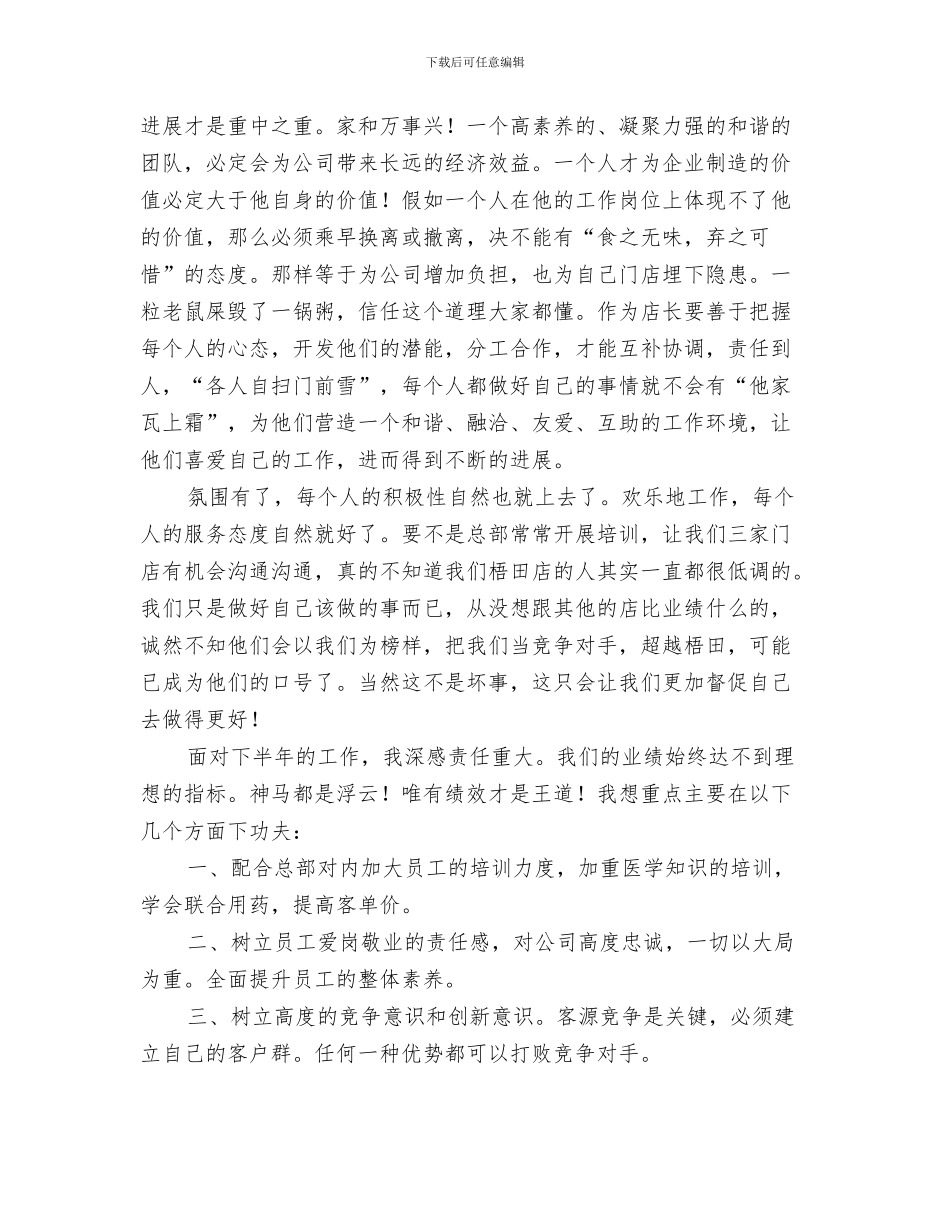 上半年药品销售工作总结与上半年药店店长工作总结汇编_第3页