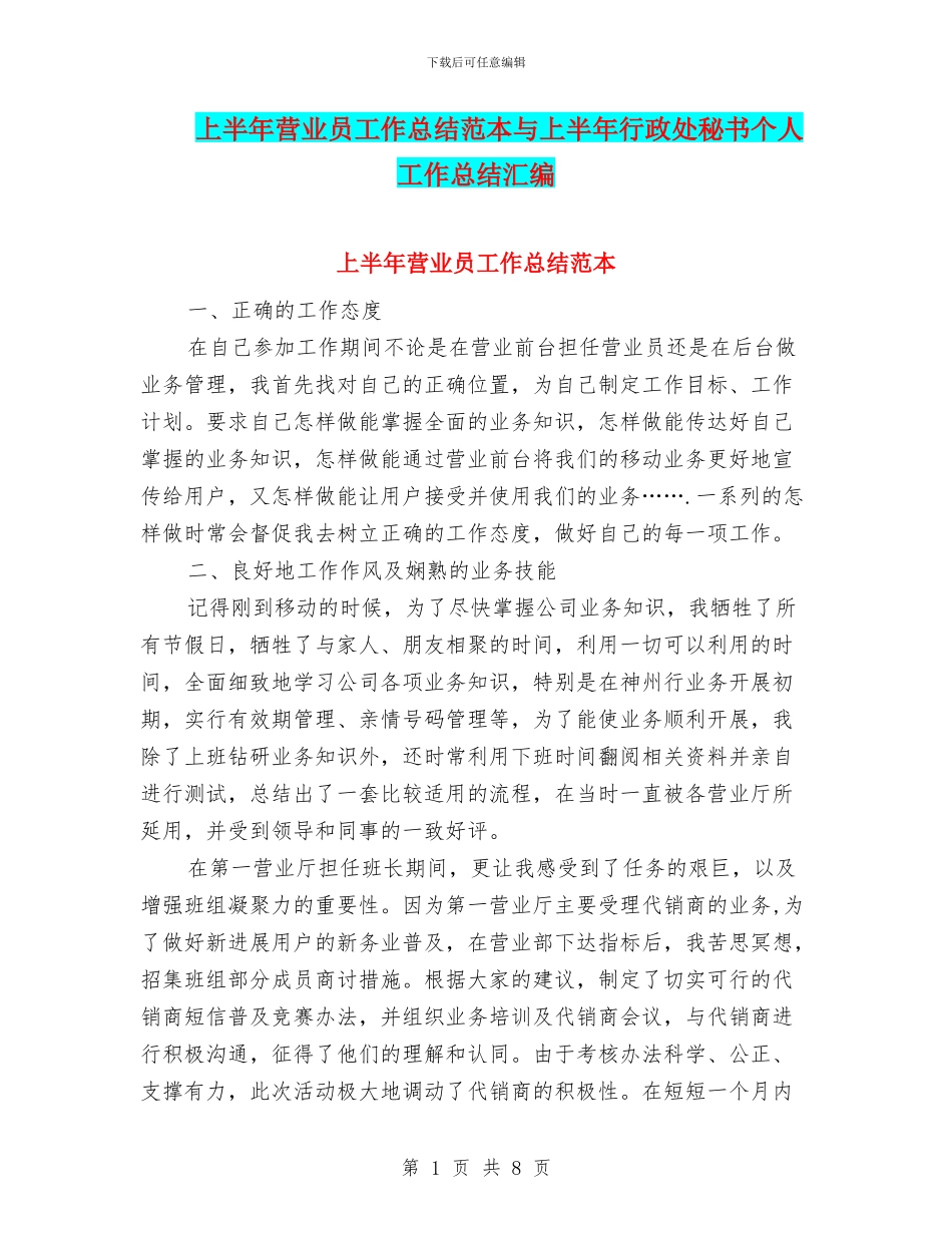 上半年营业员工作总结范本与上半年行政处秘书个人工作总结汇编_第1页
