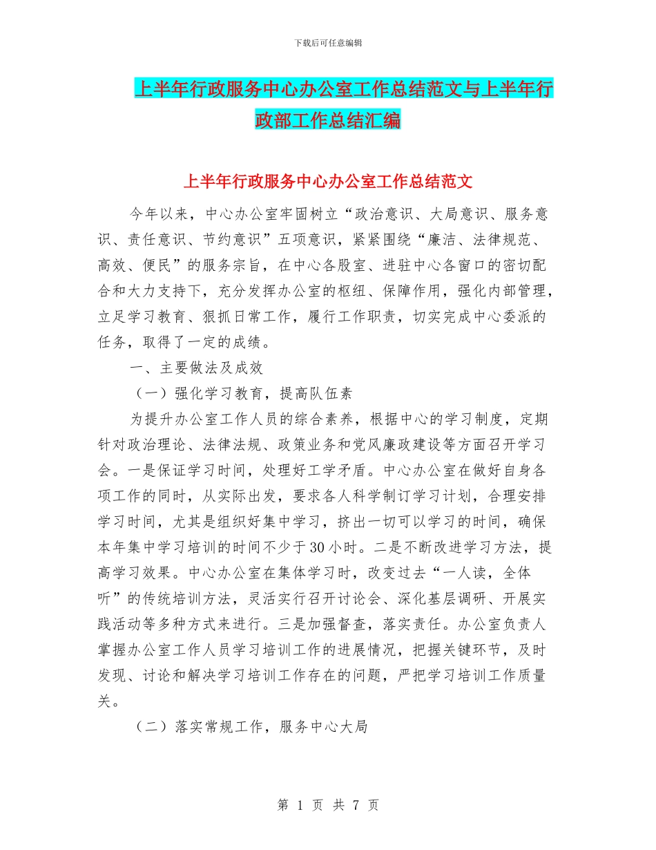 上半年行政服务中心办公室工作总结范文与上半年行政部工作总结汇编_第1页