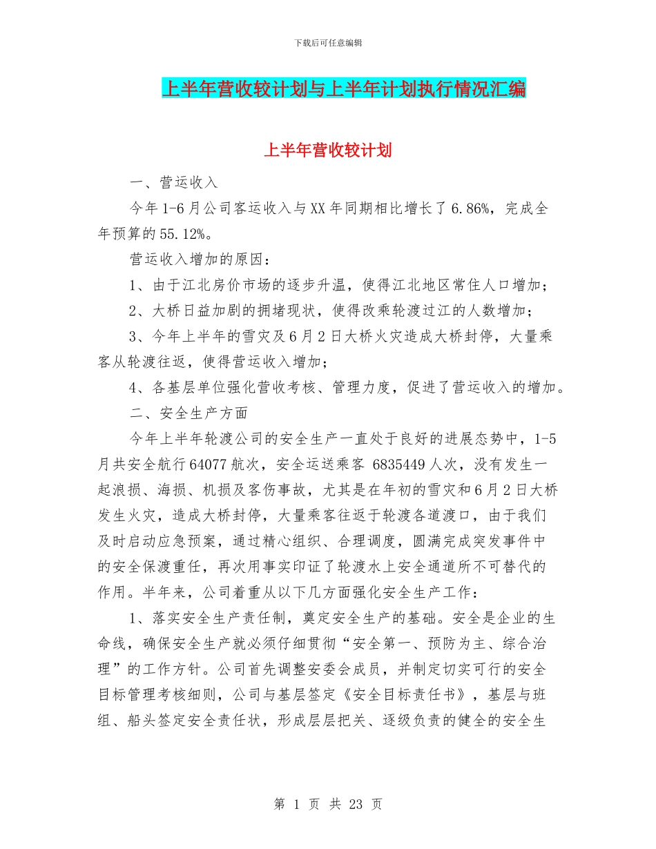 上半年营收较计划与上半年计划执行情况汇编_第1页