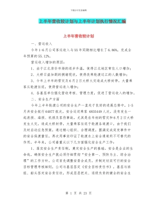 上半年营收较计划与上半年计划执行情况汇编