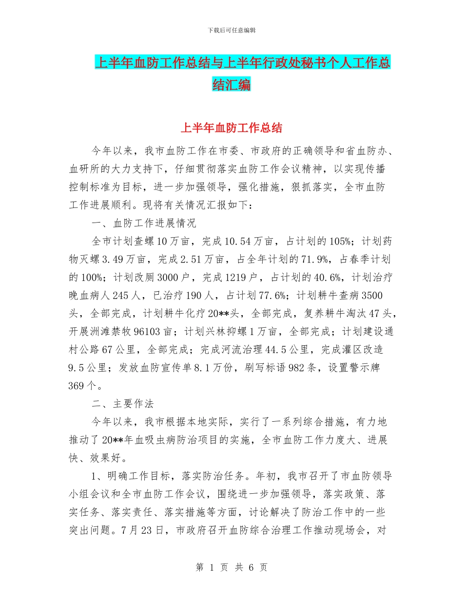 上半年血防工作总结与上半年行政处秘书个人工作总结汇编_第1页