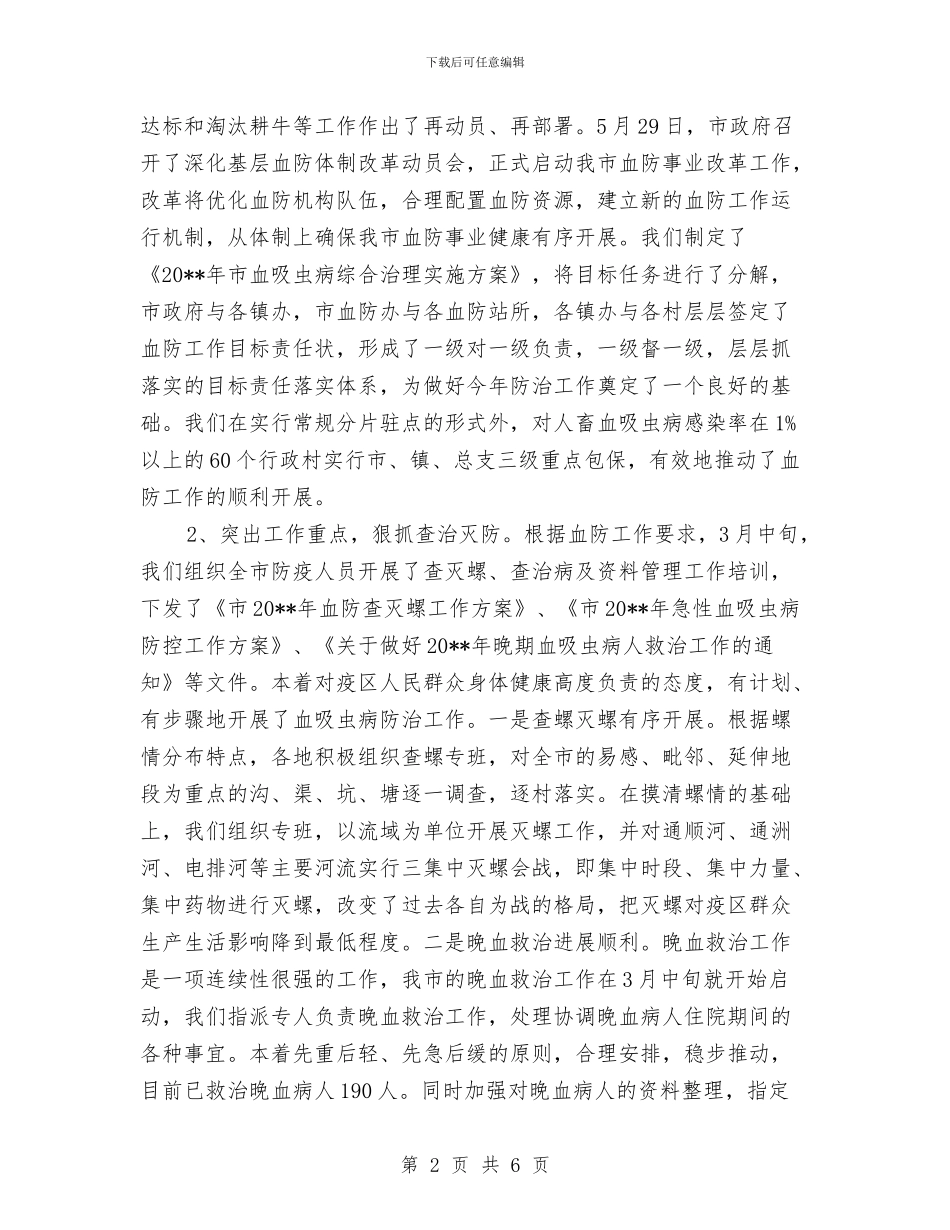 上半年血防工作总结与上半年行政处秘书个人工作总结汇编_第2页