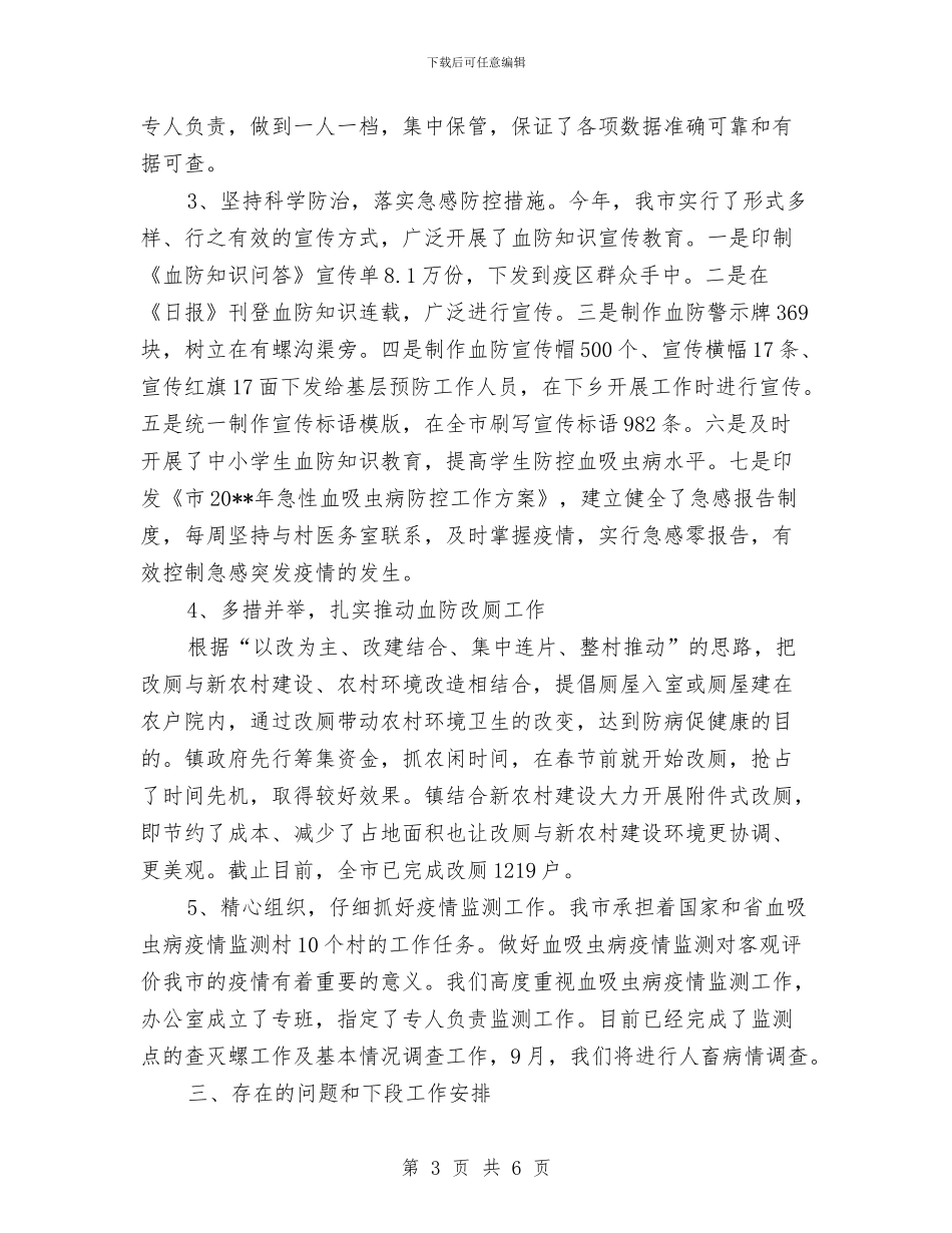 上半年血防工作总结与上半年行政处秘书个人工作总结汇编_第3页