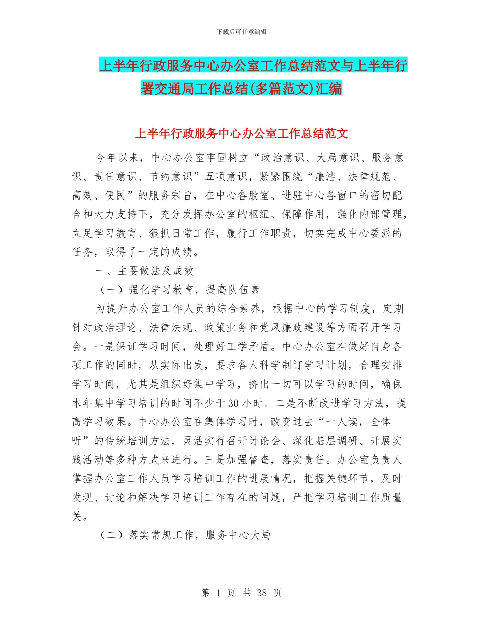 上半年行政服务中心办公室工作总结范文与上半年行署交通局工作总结汇编_第1页