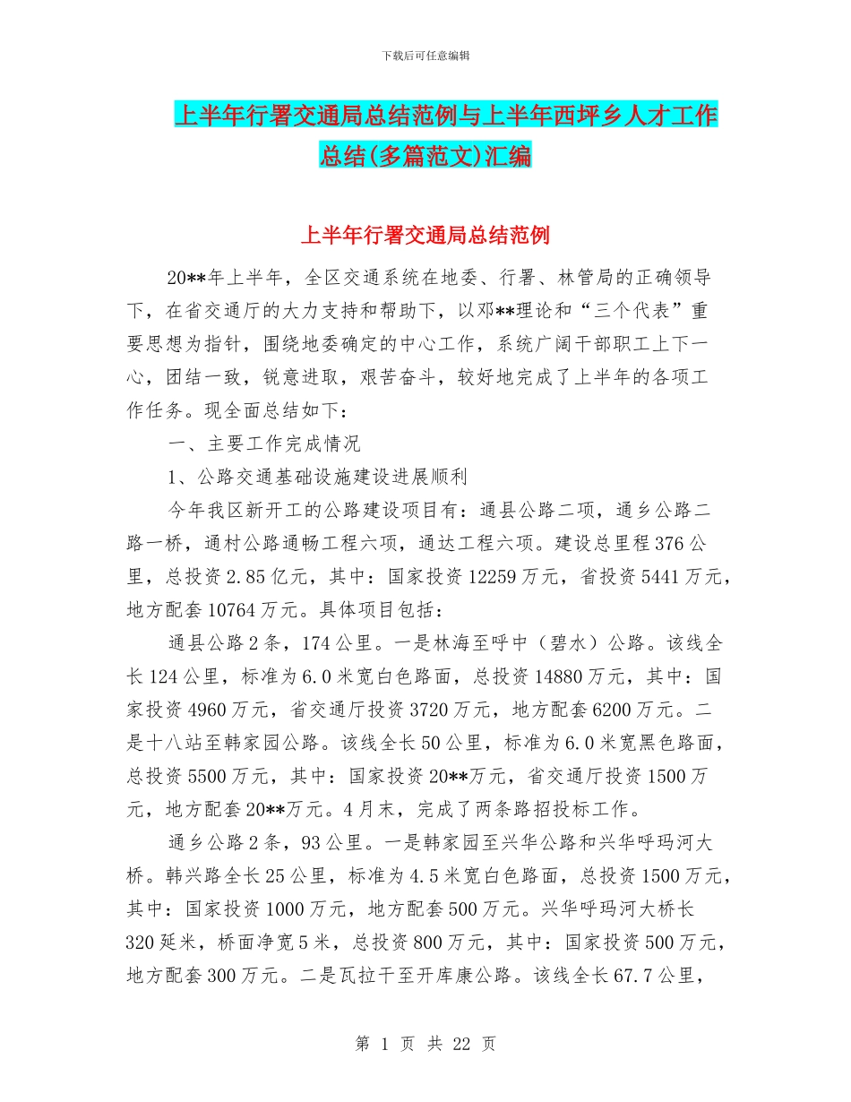 上半年行署交通局总结范例与上半年西坪乡人才工作总结汇编_第1页