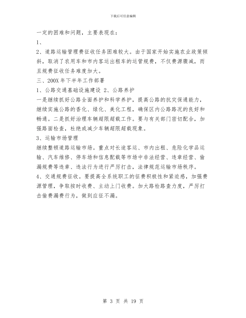 上半年行署交通局工作总结范例与上半年街道妇联工作总结汇编_第3页
