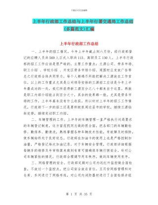 上半年行政部工作总结与上半年行署交通局工作总结汇编
