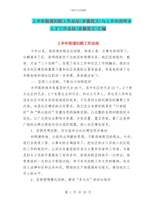 上半年街道妇联工作总结与上半年西坪乡人才工作总结(多篇范文)汇编
