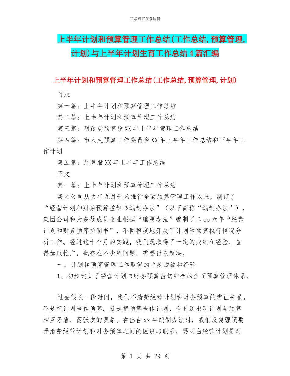 上半年计划和预算管理工作总结(工作总结_第1页