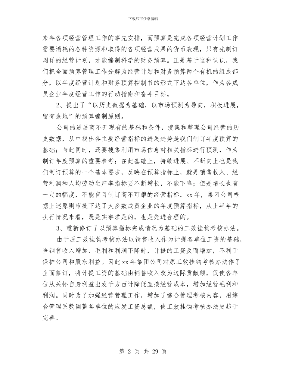 上半年计划和预算管理工作总结(工作总结_第2页