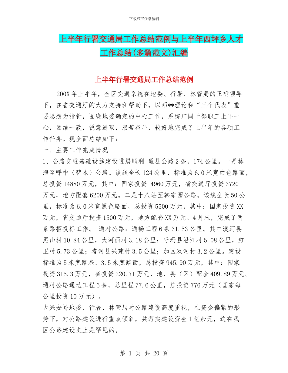 上半年行署交通局工作总结范例与上半年西坪乡人才工作总结汇编_第1页