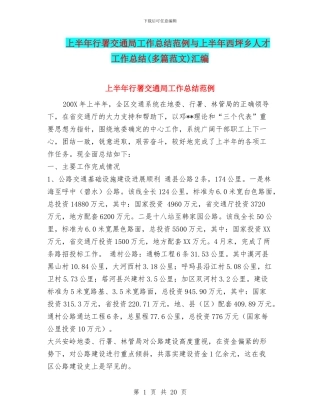 上半年行署交通局工作总结范例与上半年西坪乡人才工作总结汇编