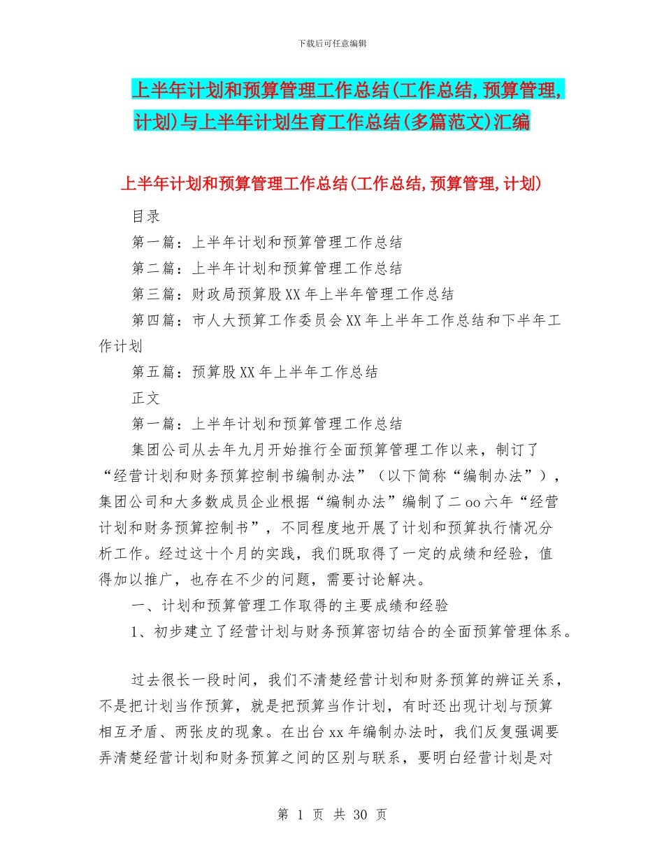 上半年计划和预算管理工作总结与上半年计划生育工作总结(多篇范文)汇编_第1页