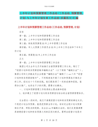 上半年计划和预算管理工作总结与上半年计划生育工作总结(多篇范文)汇编