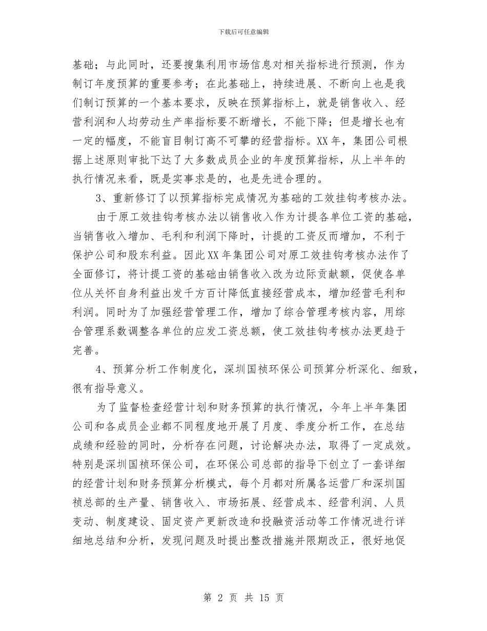 上半年计划和预算管理工作总结与上半年计划生育工作总结4篇汇编_第2页