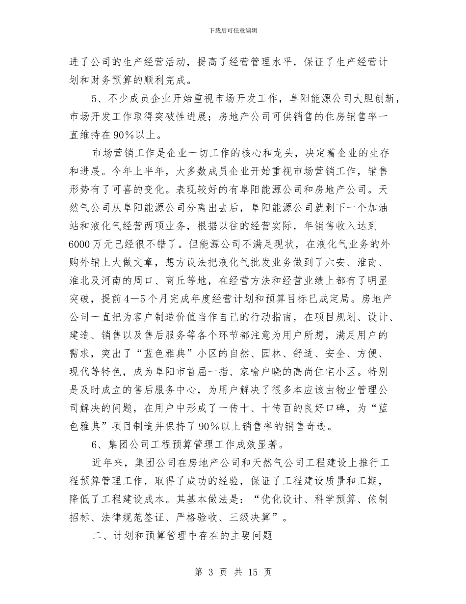 上半年计划和预算管理工作总结与上半年计划生育工作总结4篇汇编_第3页