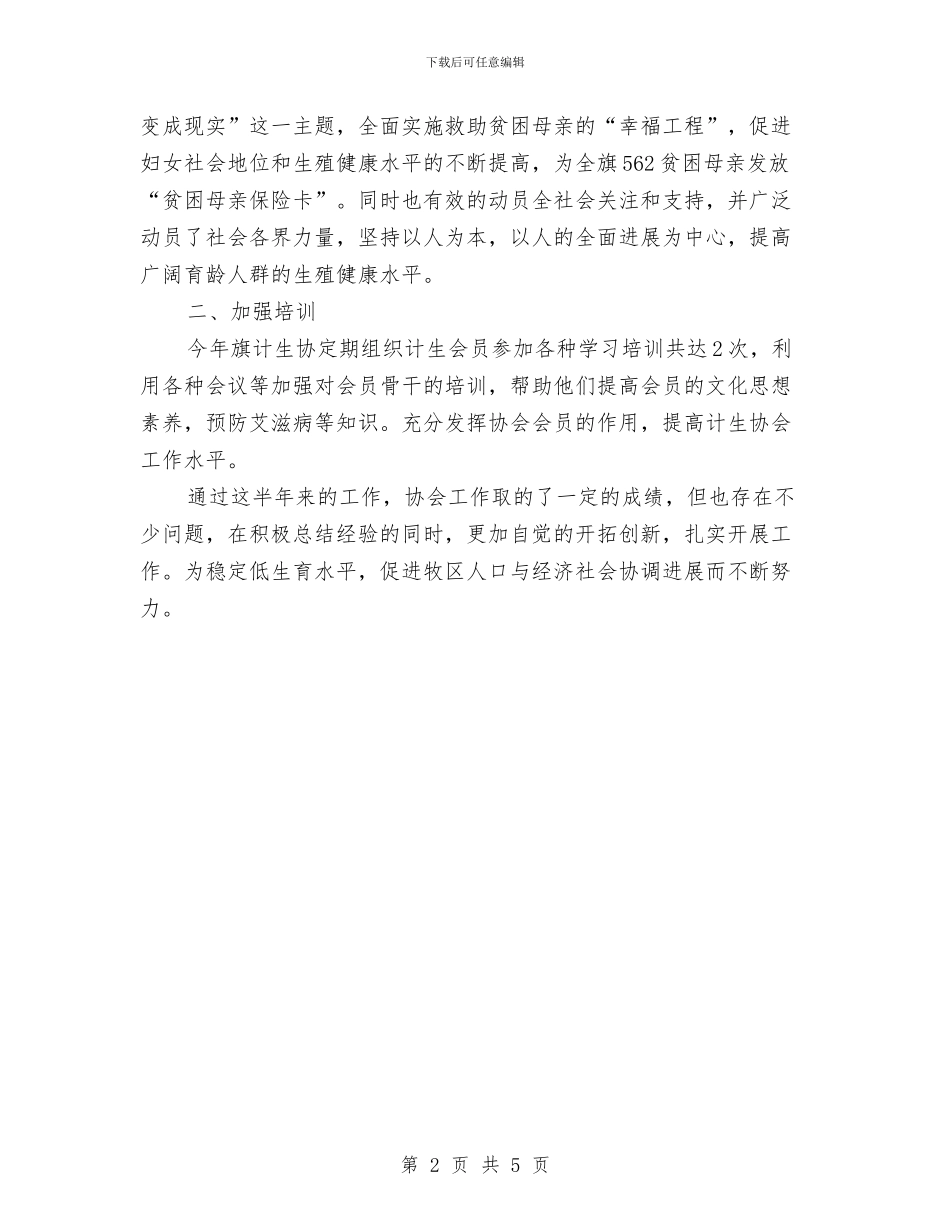 上半年计生协会的工作总结与上半年财务个人工作总结汇编_第2页
