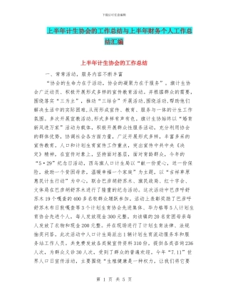 上半年计生协会的工作总结与上半年财务个人工作总结汇编