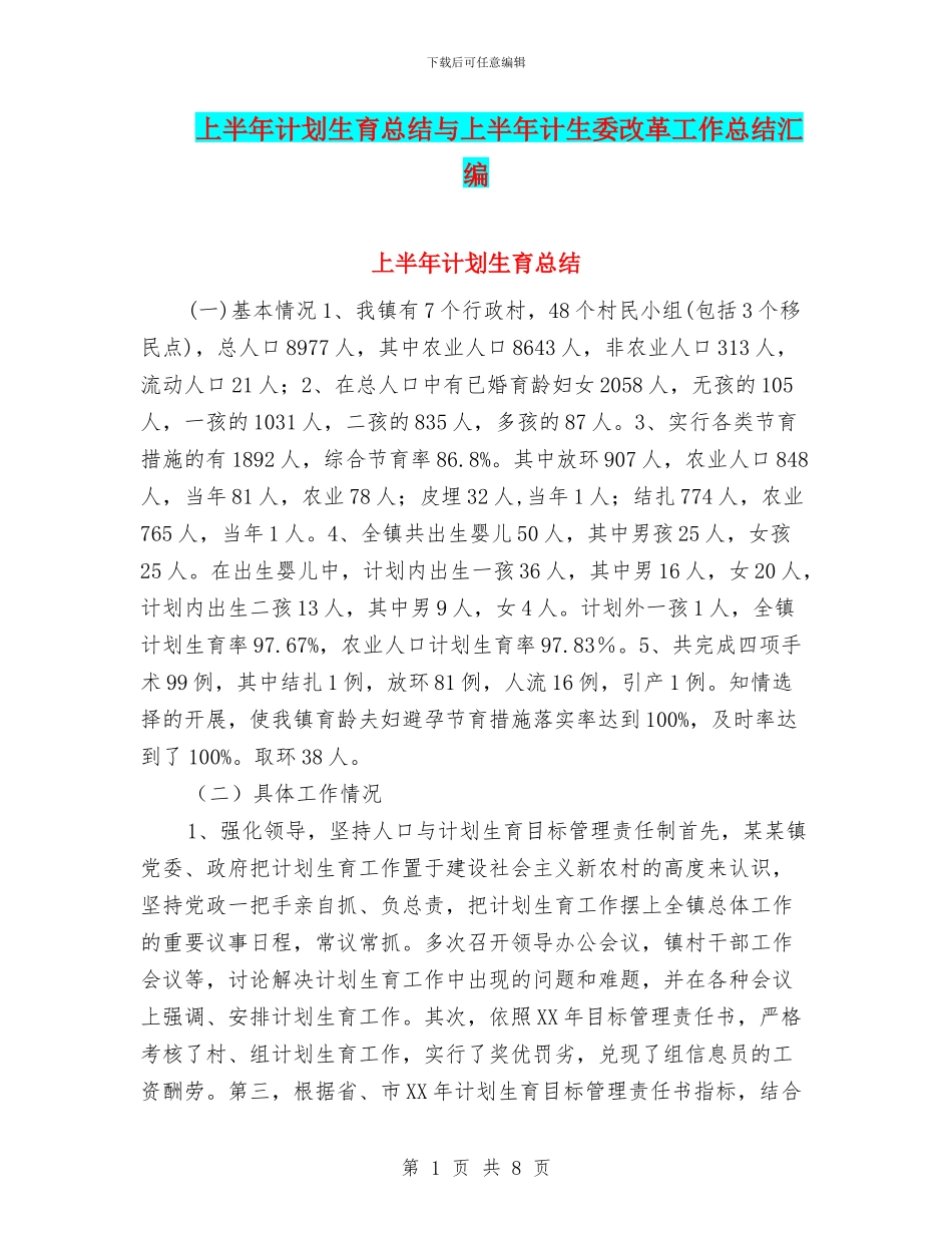 上半年计划生育总结与上半年计生委改革工作总结汇编_第1页