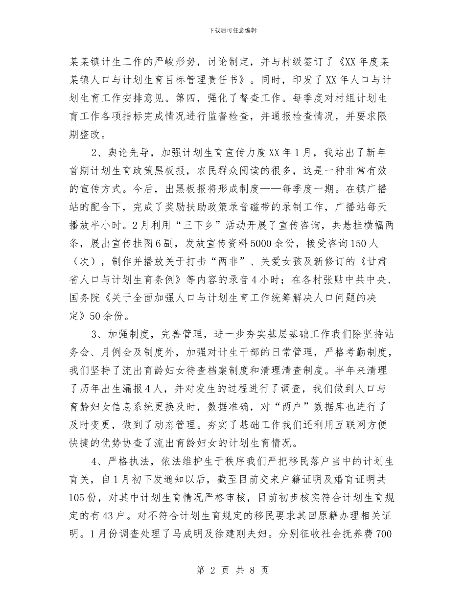 上半年计划生育总结与上半年计生委改革工作总结汇编_第2页