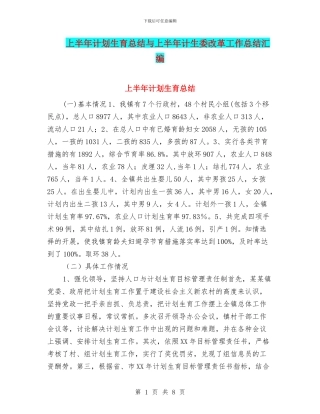 上半年计划生育总结与上半年计生委改革工作总结汇编