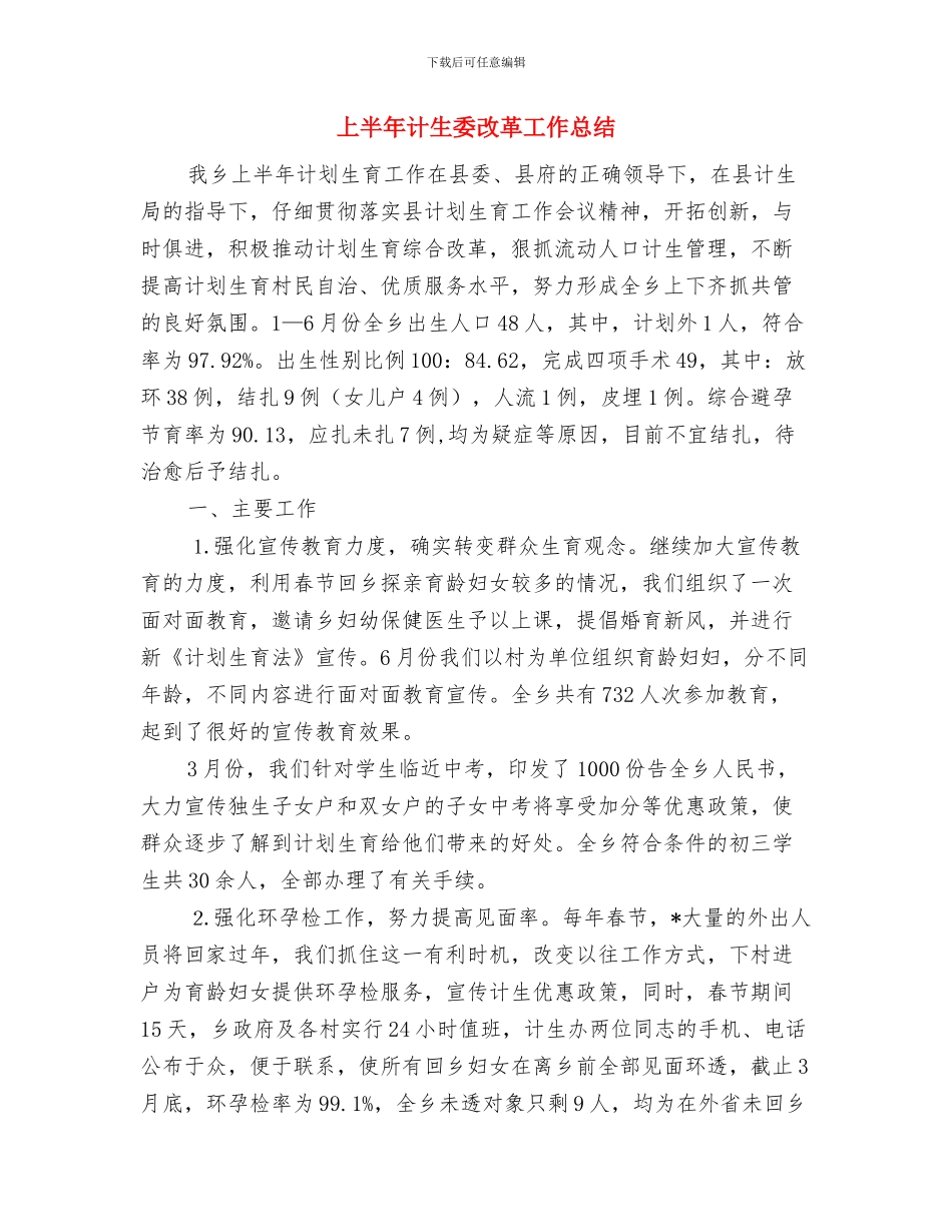 上半年计生协会的工作总结与上半年计生委改革工作总结汇编_第3页